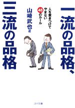  一流の品格、三流の品格 人を惹きつけてやまない48のルール ゴマ文庫／山崎武也