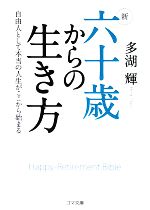 【中古】 新 六十歳からの生き方 自由人として本当の人生がここから始まる ゴマ文庫/多湖輝【著】