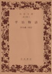 【中古】 平治物語 岩波文庫／岸谷誠一（校訂）(著者)