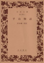 【中古】 平治物語 岩波文庫／岸谷誠一（校訂）(著者)