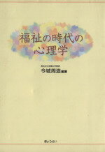 【中古】 福祉の時代の心理学／今城周造(著者)