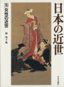 【中古】 日本の近世(15) 女性の近世/林玲子(著者)