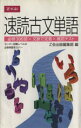 【中古】 速読古文単語 必修300語×文脈で定着×確認テスト/Z会出版編集部(編者)