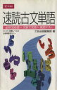 【中古】 速読古文単語 必修300語×文脈で定着×確認テスト／Z会出版編集部(編者)