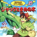 【中古】 ジャックとまめの木 世界名作アニメ絵本18／ジェイコブズ(著者)