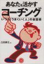 【中古】 あなたを活かすコーチング いつも「うまくいく人」の会話術 コスモ文庫/吉田典生(著者),コスモ文庫編集部(編者)