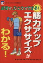 【中古】 自宅で、ひとりでできる　筋力アップ・エクササイズがわかる！／森永スポーツ＆フィットネスリサーチセンター(編者)