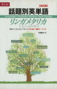 【中古】 話題別英単語 リンガメタリカ 改訂版 難関大入試の英文で覚える1900語＋最新テーマ116／中澤幸夫(著者)