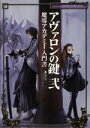 【中古】 アヴァロンの鍵 弐 魔導アカデミー入門書 エンターブレインムックアルカディアエクストラ18/エンターブレイン