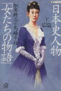 【中古】 日本史人物「女たちの物語」(下) 江戸・近代の事件の真相 講談社＋α文庫／加来耕三(著者),馬場千枝(著者)