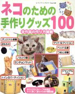 【中古】 ネコのための手作りグッズ100 レディブティックシリーズno．1341／ブティック社