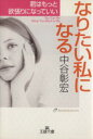 【中古】 なりたい私になる 君はもっと欲張りになっていい 王様文庫/中谷彰宏(著者)