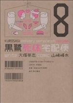 【中古】 黒鷺死体宅配便(8) 角川Cエース／山崎峰水(著者) 【中古】afb