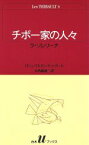 【中古】 チボー家の人々(6) ラ・ソレリーナ 白水Uブックス43／ロジェ・マルタン・デュ・ガール(著者),山内義雄(著者)