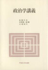 【中古】 政治学講義／佐藤正志(著者)