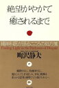【中古】 絶望がやがて癒されるまで 精神科医が語るこころの処方箋 PHP文庫/町沢静夫(著者)