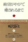 【中古】 絶望がやがて癒されるまで 精神科医が語るこころの処方箋 PHP文庫／町沢静夫(著者)