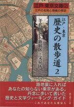 【中古】 江戸・東京　歴史の散歩道(2) 千代田区・新宿区・