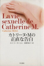 【中古】 カトリーヌ・Mの正直な告白／カトリーヌ・ミエ(著者),高橋利絵子(訳者)