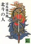 【中古】 北斗の人 講談社文庫／司馬遼太郎(著者)