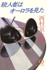 西村京太郎(著者)販売会社/発売会社：徳間書店発売年月日：1982/10/15JAN：9784195673676