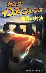 【中古】 魔界の対決 ヤング・インディ・ジョーンズ3／ウィリアム・マッケイ(著者),宮本巌(訳者) 【中古】afb