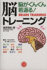 【中古】 脳がぐんぐん若返る!脳トレーニング コ...の商品画像