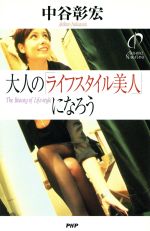 【中古】 大人の「ライフスタイル美人」になろう／中谷彰宏(著者)