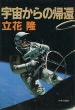 【中古】 宇宙からの帰還／立花隆(著者)