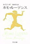 【中古】 ホモ・ルーデンス 中公文庫／ヨハン・ホイジンガ(著者)