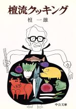 【中古】 檀流クッキング 中公文庫／檀一雄(著者)