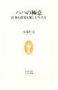 【中古】 パパの極意 仕事も育児も楽しむ生き方 生活人新書/安藤哲也【著】
