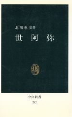 【中古】 世阿弥 中公新書／北川忠彦(著者)