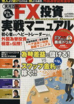【中古】 かんたんFX投資実戦マニュアル 実用百科／実業之日本社