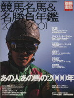 【中古】 競馬名馬＆名勝負年鑑2000‐2001 武豊の米国遠征、後藤浩輝の快進撃、テイエムオペラオーの8連勝、サンコメーテスの22連敗・・・・・ 別冊宝島568 【中古】afb