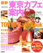 【中古】 最新　東京カフェ案内 TOKY