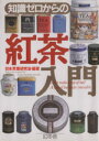 【中古】 知識ゼロからの紅茶入門/実用書(その他)