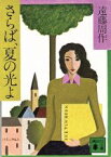 【中古】 さらば、夏の光よ 講談社文庫／遠藤周作(著者)