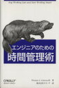 【中古】 エンジニアのための時間