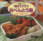 【中古】 朝はラクラク おべんとう塾/有元葉子(著者)