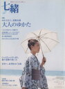 【中古】 七緒 着物からはじまる暮らし(vol.3) 大人のゆかた・麻の着物 プレジデントムック/プレジデント社