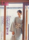 【中古】 七緒 着物からはじまる暮らし(vol.5) 「お手入れ」「お直し」解決隊・小紋日和 プレジデントムック/プレジデント社