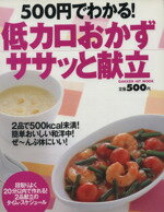  500円でわかる！低カロおかずササっと献立 段取りよく20分以内で作れる！2品献立のタイム・スケジュール GAKKEN　HIT　MOOK／学習研究社