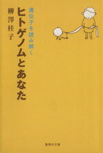 【中古】 ヒトゲノムとあなた 集英社文庫／柳澤桂子(著者)