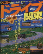 【中古】 ベストドライブ 関東 2005‐06年版 まっぷるマガジン/昭文社