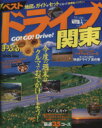 【中古】 ベストドライブ 関東 2005‐06年版 まっぷるマガジン/昭文社