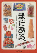 【中古】 まだある。駄菓子編 今でも買える“懐かしの昭和”カタログ 大空ポケット文庫／初見健一(著者)