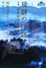 【中古】 飛騨の怪談 新編　綺堂怪奇名作選 幽クラシックス／岡本綺堂【著】，東雅夫【編】