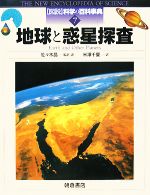 【中古】 地球と惑星探査 図説　科学の百科事典7／ピーターカッターモール，スチュアートクラーク【著..