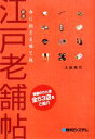 【中古】 厳選 江戸老舗帖 今に伝える味と技/太田美代【著】